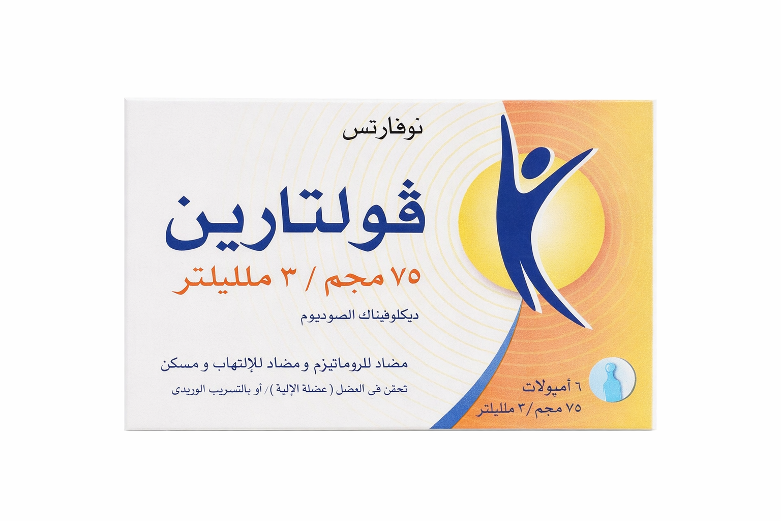 صورة منتج أمبولات فولتارين مسكن للألم ومضاد الروماتيزم والألتهابات 75مجم/ 3مل ديكلوفيناك الصوديوم للحقن العضلي أو الوريدي   6 أمبولات