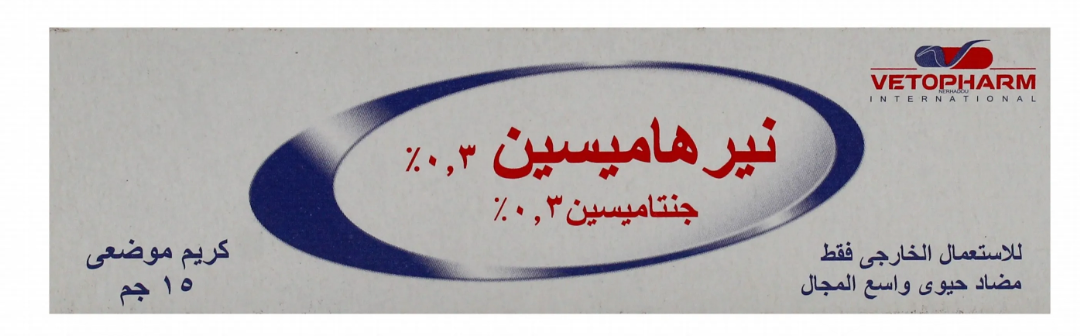 صورة منتج نيرهاميسين كريم 15جم
