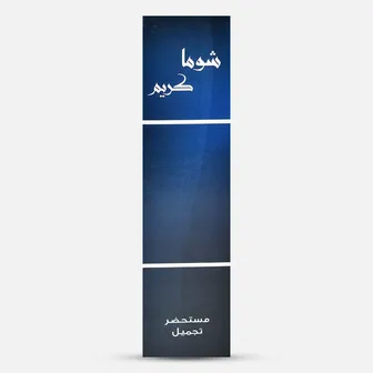 صورة منتج شوما 60 جم كريم
